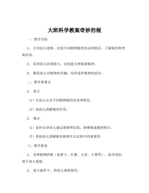 大班科学教案奇妙的根
