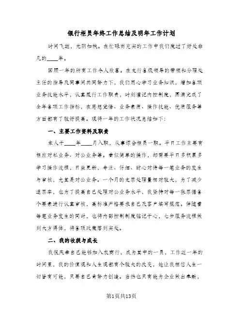 银行柜员年终工作总结及明年工作计划(6篇)