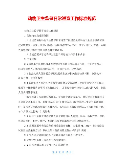 动物卫生监督日常巡查工作标准规范