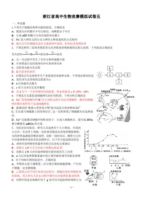 浙江省生物竞赛模拟题五