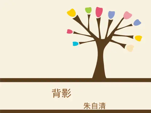 人教部编版八级上册语文《背影》课件