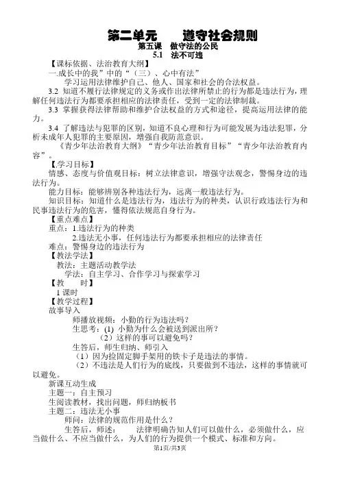 人教版《道德与法治》八年级上册：5.2 预防犯罪 教学案