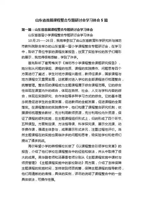 山东省首届课程整合专题研讨会学习体会5篇
