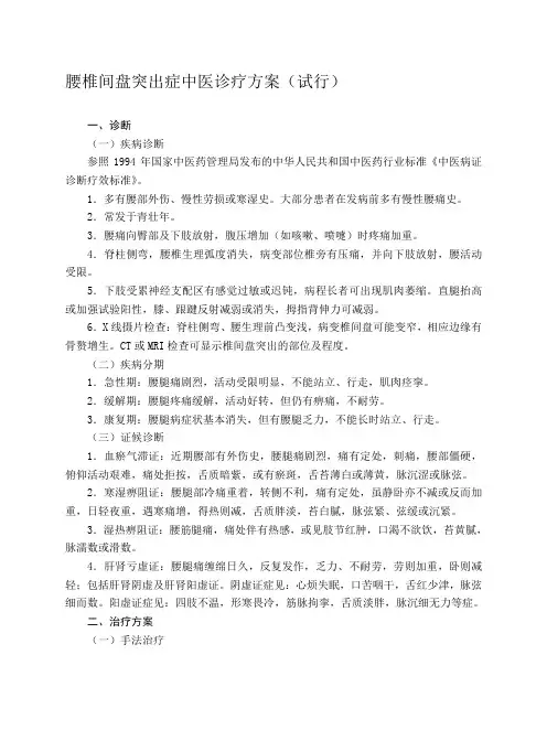 腰椎间盘突出症中医诊疗方案.