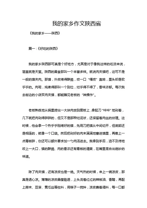 我的家乡作文陕西省