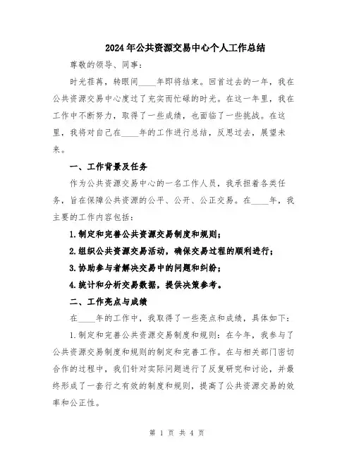 2024年公共资源交易中心个人工作总结
