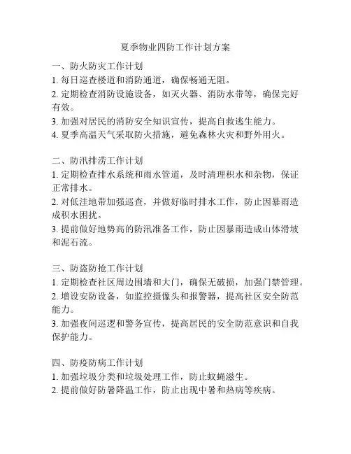 夏季物业四防工作计划方案