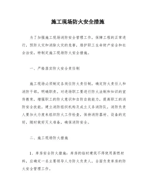 施工现场防火安全措施