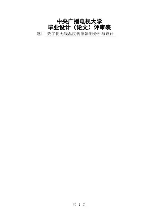 数字化无线温度传感器的分析与设计设计-57页文档资料