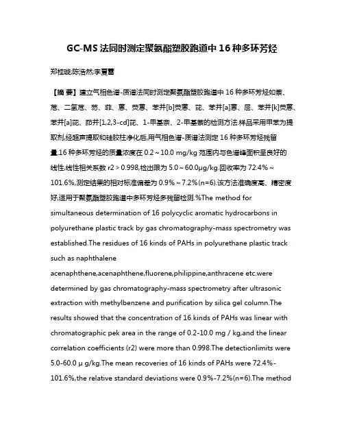 GC-MS法同时测定聚氨酯塑胶跑道中16种多环芳烃