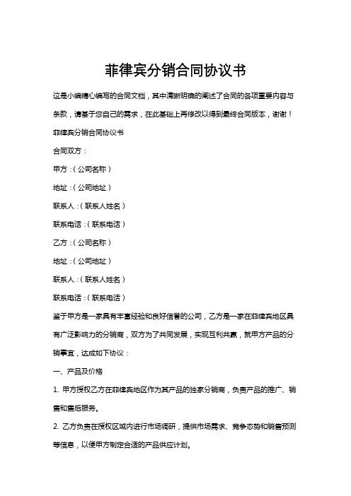 菲律宾分销合同协议书