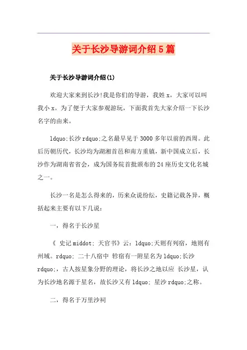 关于长沙导游词介绍5篇