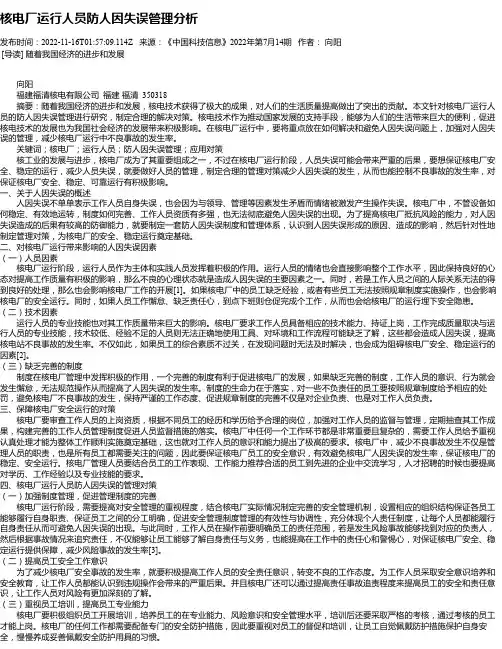 核电厂运行人员防人因失误管理分析