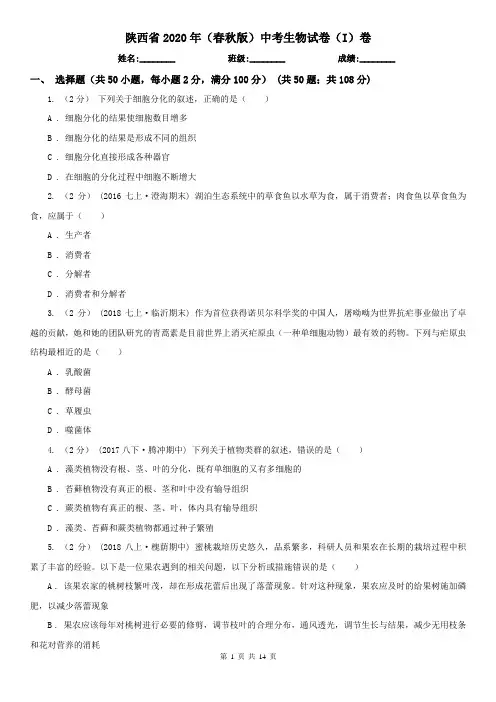 陕西省2020年(春秋版)中考生物试卷(I)卷