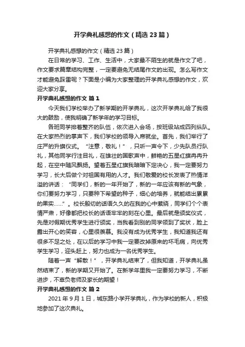 开学典礼感想的作文（精选23篇）
