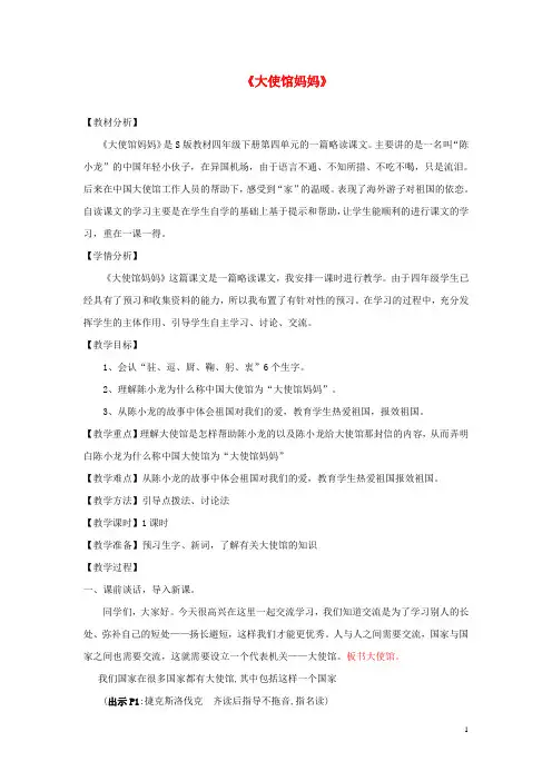 四年级语文下册 第16课《大使馆妈妈》教学设计 语文S版