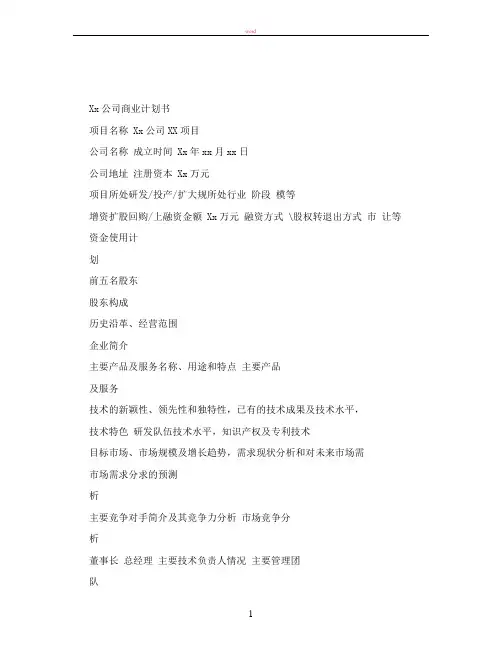 股权融资商业计划书说明