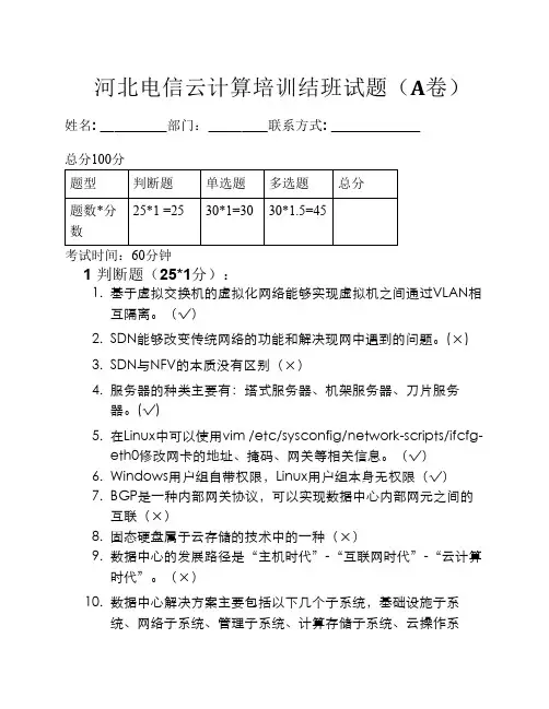 云计算普及培训班考试试题    - 答案版