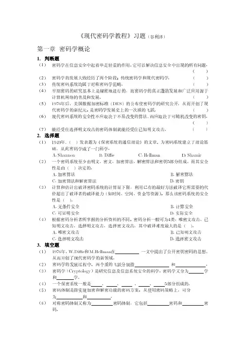 现代密码学教程