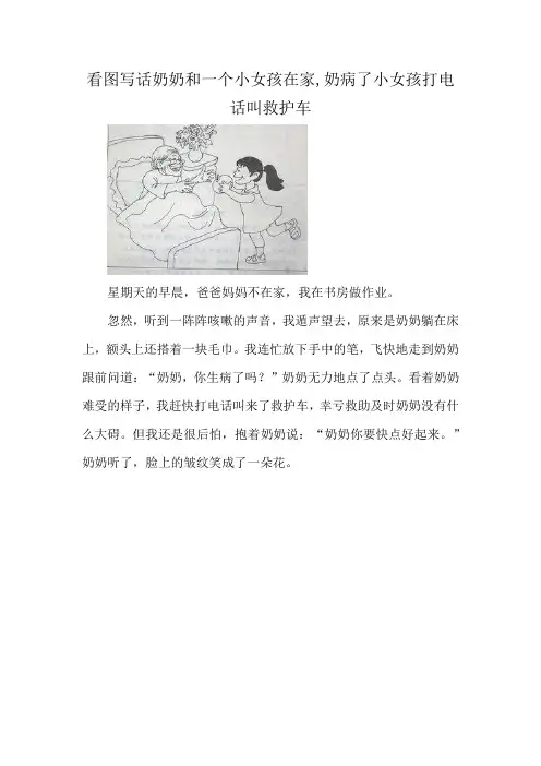 看图写话奶奶和一个小女孩在家,奶病了小女孩打电话叫救护车
