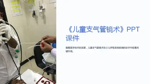 《儿童支气管镜术》课件