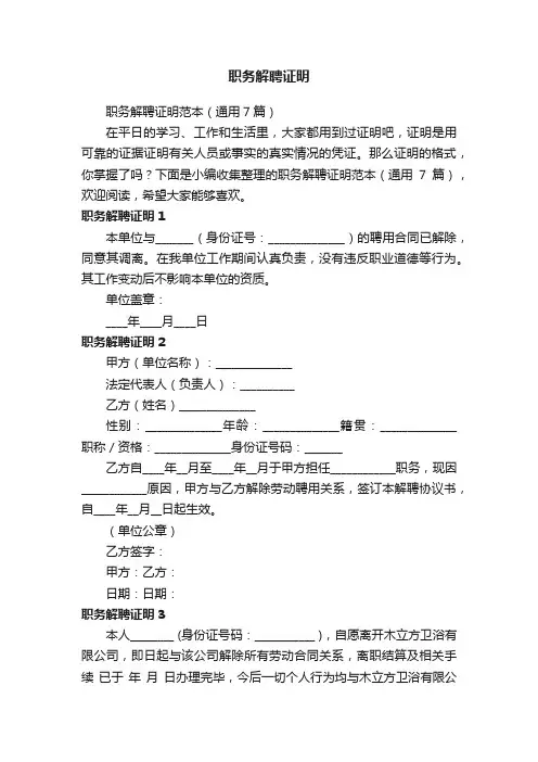 职务解聘证明范本（通用7篇）