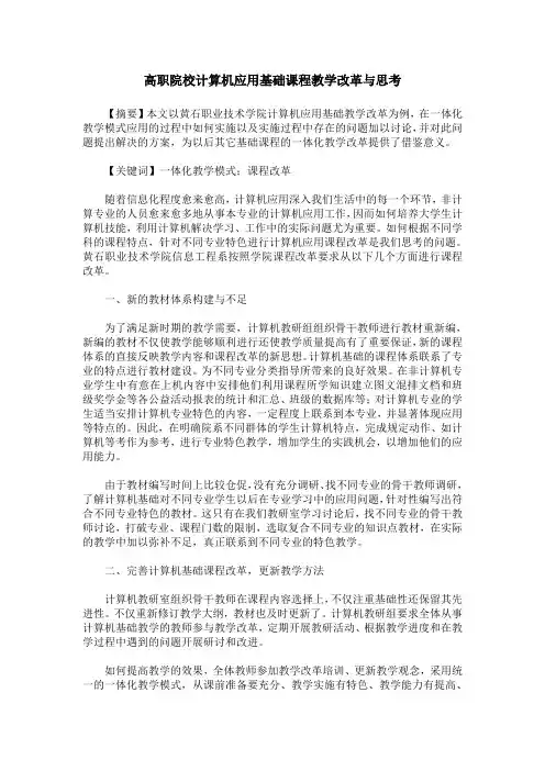 高职院校计算机应用基础课程教学改革与思考