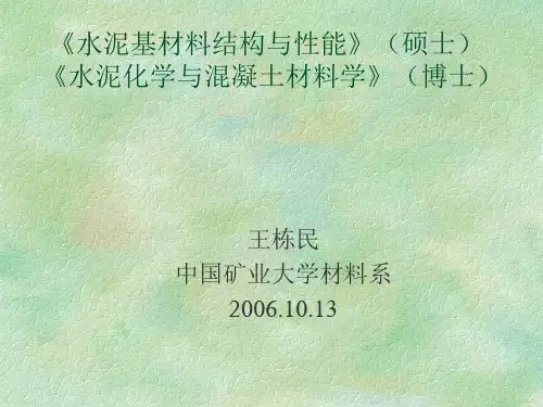 水泥基材料-绪论概述