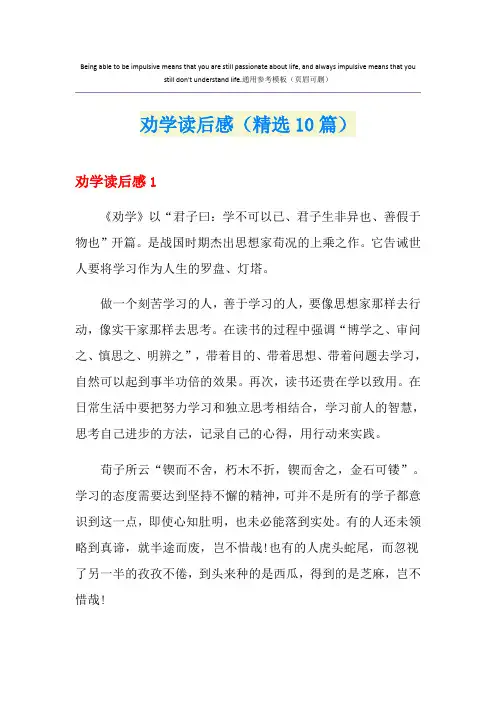 劝学读后感(精选10篇)