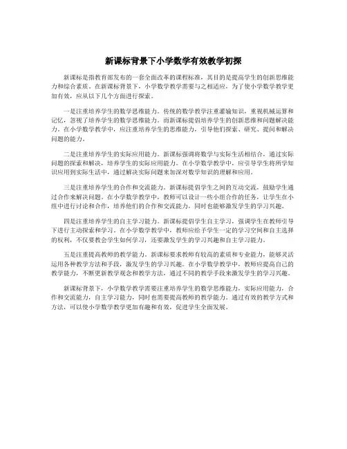 新课标背景下小学数学有效教学初探