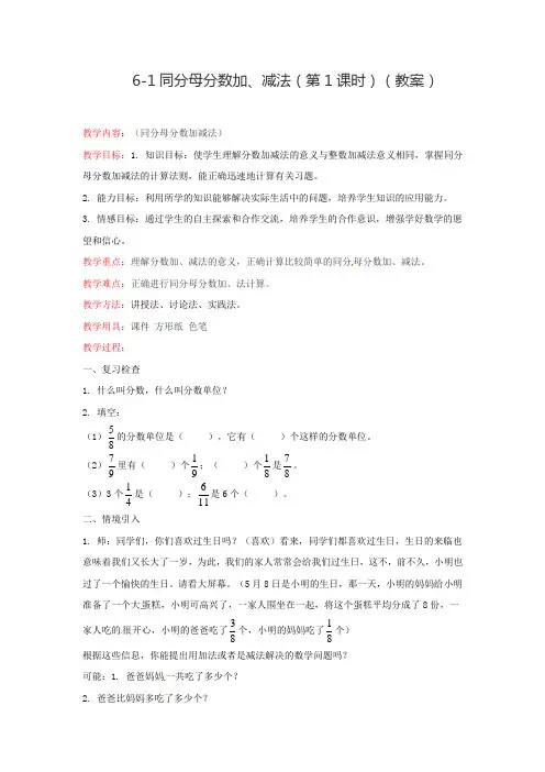 人教版数学五年级下册第6单元6-1同分母分数加减法(第1课时)教案