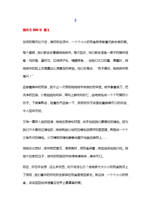 有关于爱作文500字