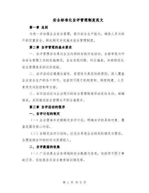 安全标准化自评管理制度范文（二篇）