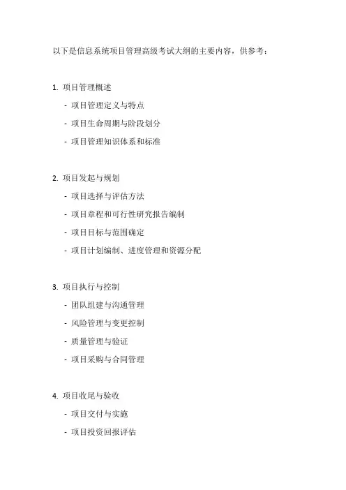 信息系统项目管理高级考试大纲