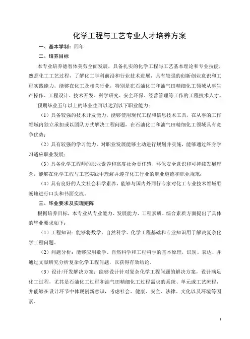 化学工程与工艺专业人才培养方案
