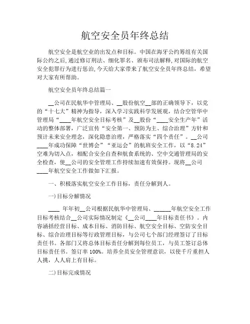 航空安全员年终总结