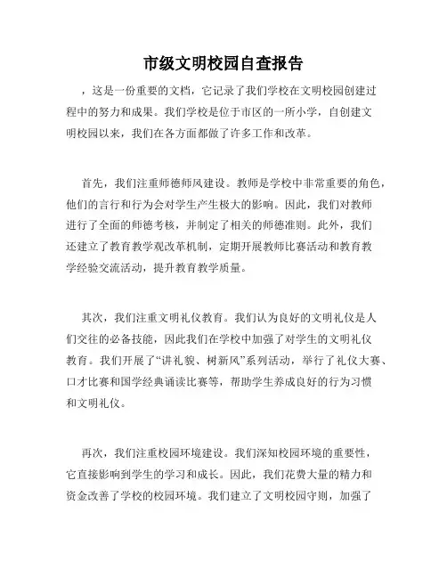市级文明校园自查报告