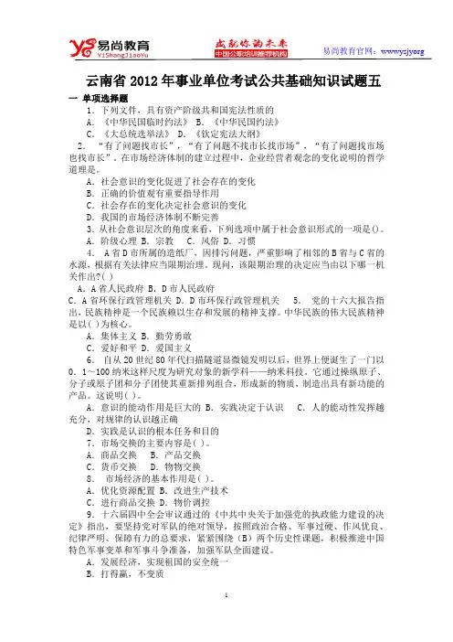 云南省2012年事业单位考试公共基础知识试题五