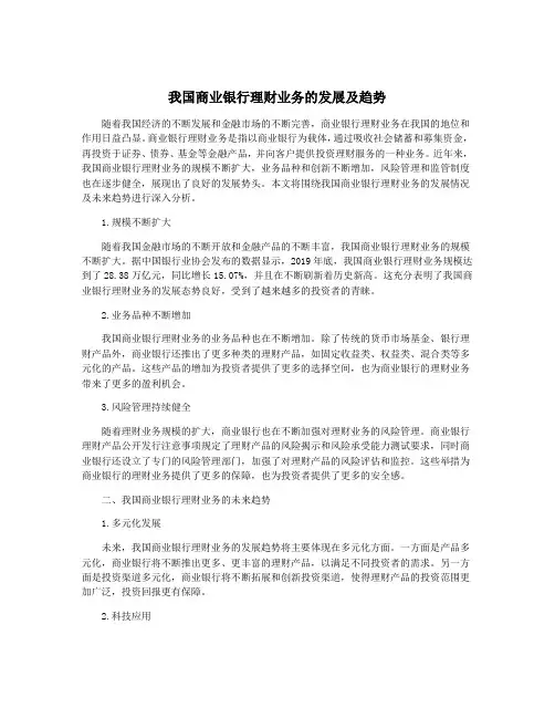 我国商业银行理财业务的发展及趋势