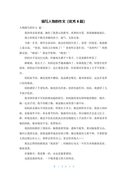 描写人物的作文(优秀6篇)
