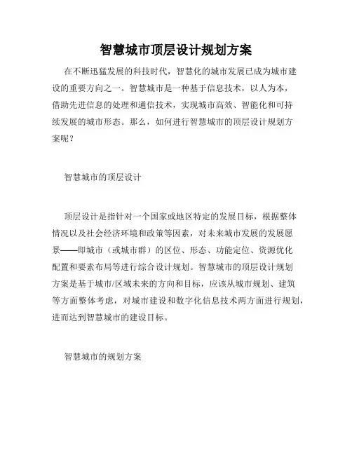 智慧城市顶层设计规划方案