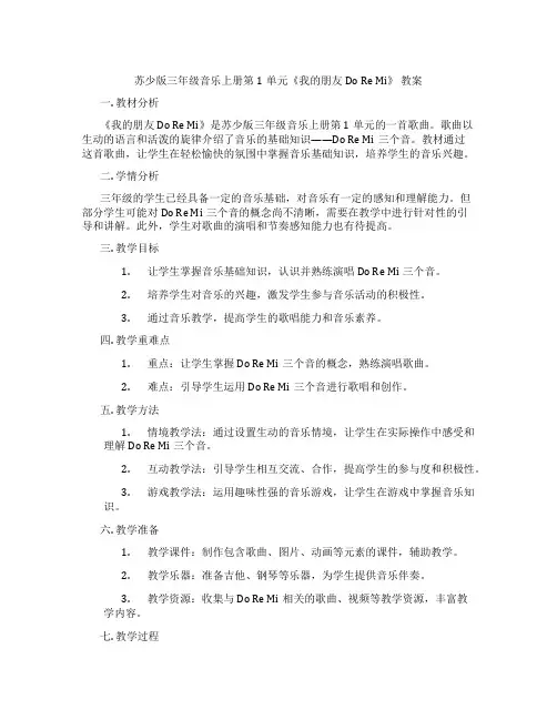 苏少版三年级音乐上册第1单元《我的朋友Do Re Mi》 教案