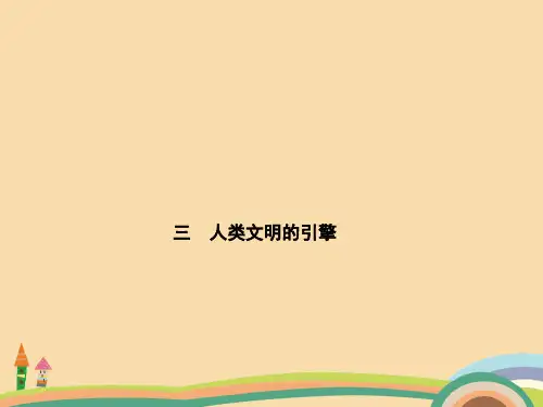 高二历史人类文明的引擎PPT教学课件