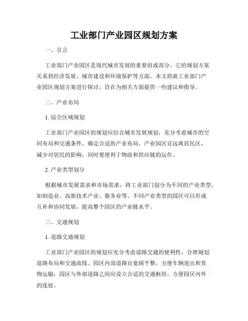 工业部门产业园区规划方案