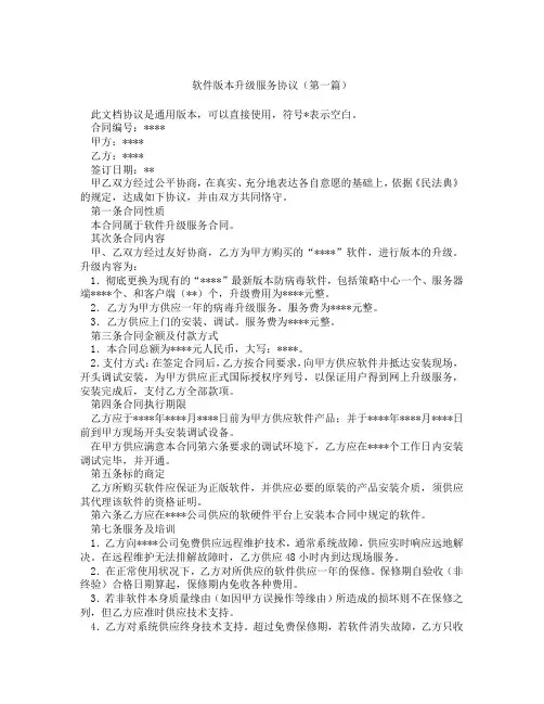 软件版本升级服务协议(精选3篇)