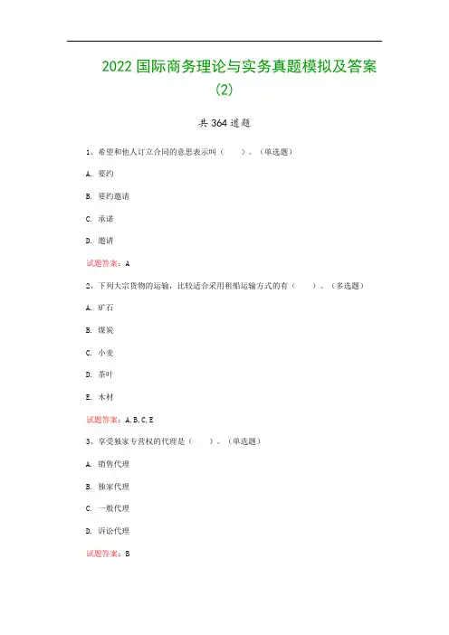 2022国际商务理论与实务真题模拟及答案(2)