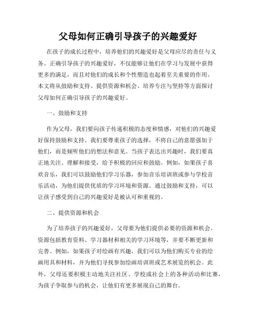 父母如何正确引导孩子的兴趣爱好