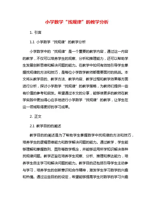 小学数学“找规律”的教学分析