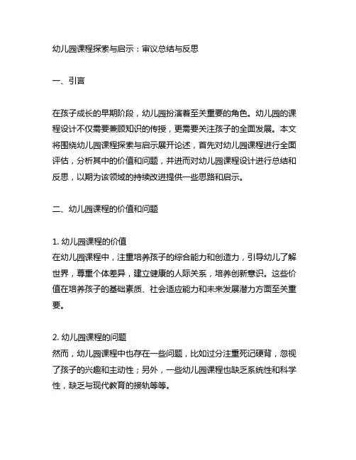 幼儿园课程探索与启示：审议总结与反思