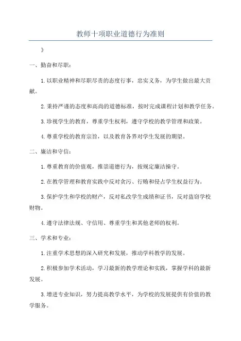 教师十项职业道德行为准则